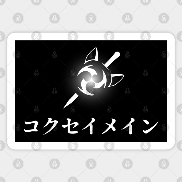 Keqing mains or コクセイメイン (Kokusei main) fan art for who mains Keqing with electro cat sword icon in white japanese gift Sticker by FOGSJ